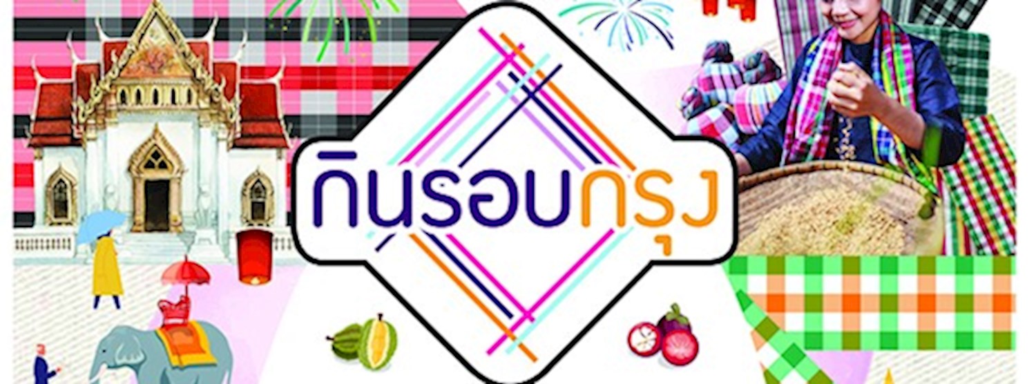 กินรอบกรุง Zipevent