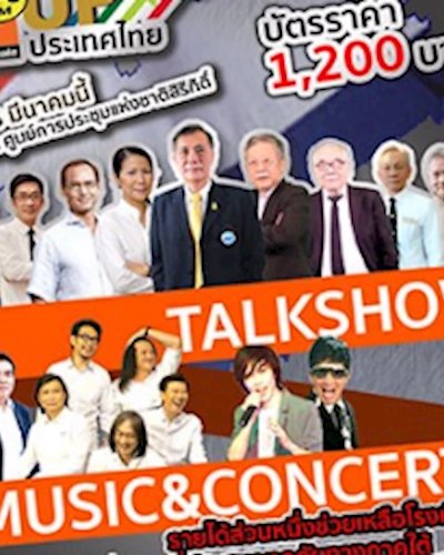 13 ปี คลื่นความคิด พลิกอัพประเทศไทย Zipevent