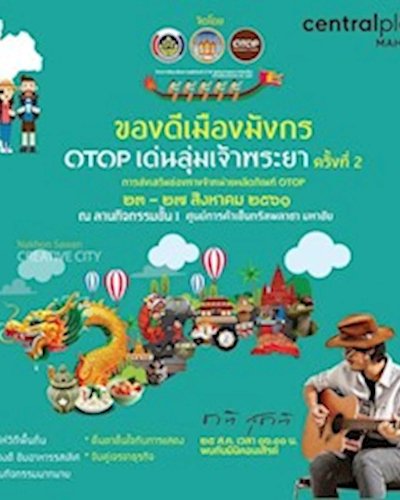 ของดีเมืองมังกร OTOP เด่นลุ่มเจ้าพระยา ครั้งที่ 2 Zipevent