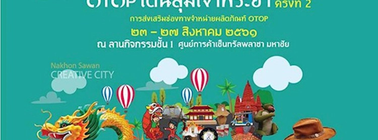 ของดีเมืองมังกร OTOP เด่นลุ่มเจ้าพระยา ครั้งที่ 2 Zipevent