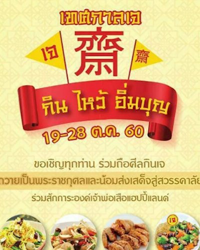 เทศกาลอาหารเจ Zipevent