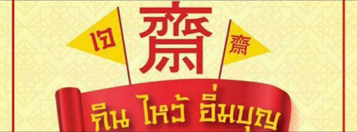 เทศกาลอาหารเจ Zipevent