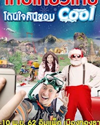 ไทยเที่ยวไทย ครั้งที่ 53 : โดนใจคนชอบ Cool Zipevent