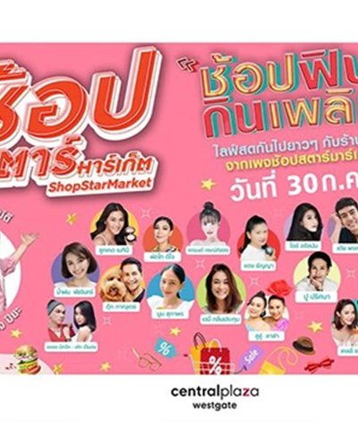 ช้อป สตาร์ มาร์เก็ต Zipevent
