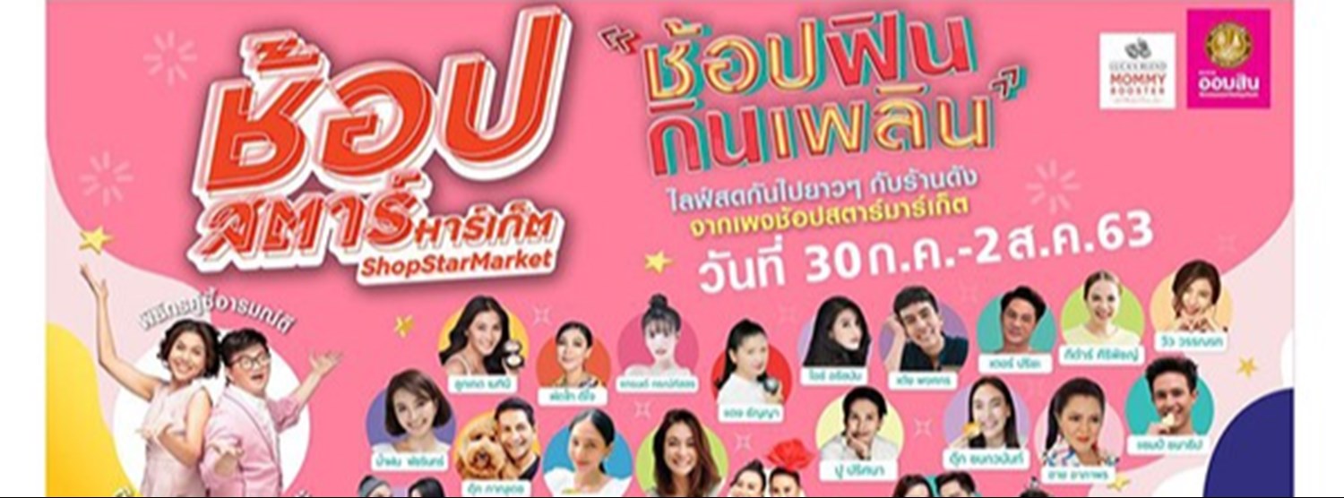 ช้อป สตาร์ มาร์เก็ต Zipevent