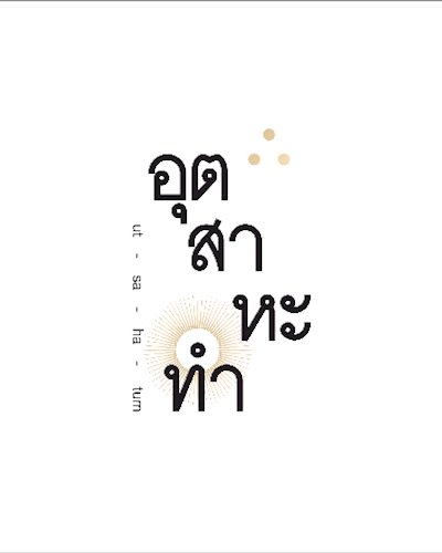 อุต-สา-หะ-ทำ (ut-sa-ha-tum) Zipevent