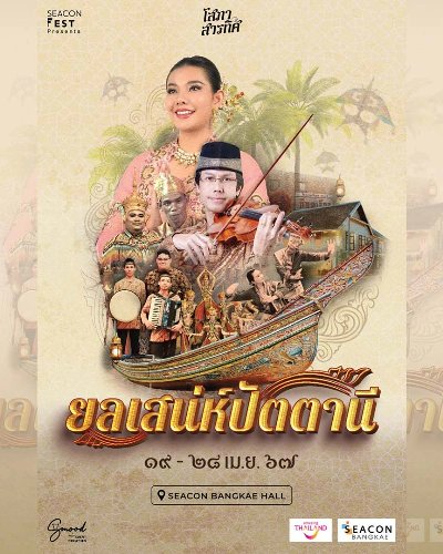ยลเสน่ห์ปัตตานี Zipevent