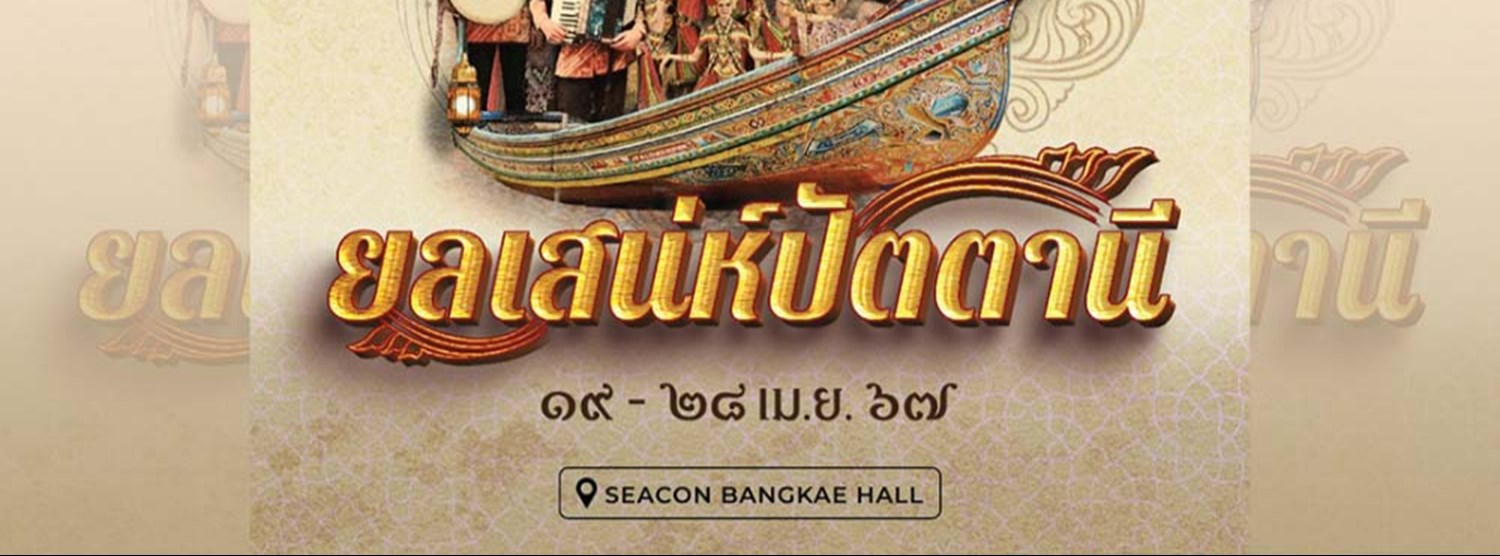 ยลเสน่ห์ปัตตานี Zipevent