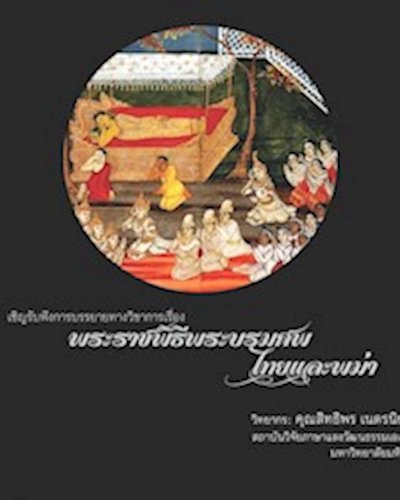 [เต็มแล้ว] เสวนาวิชาการเรื่อง "พระราชพิธีพระบรมศพไทยและพม่า" Zipevent