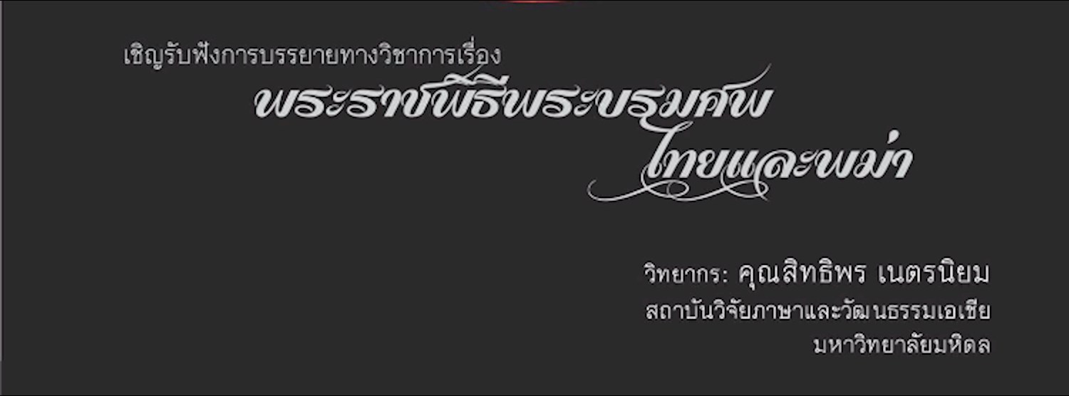 [เต็มแล้ว] เสวนาวิชาการเรื่อง "พระราชพิธีพระบรมศพไทยและพม่า" Zipevent