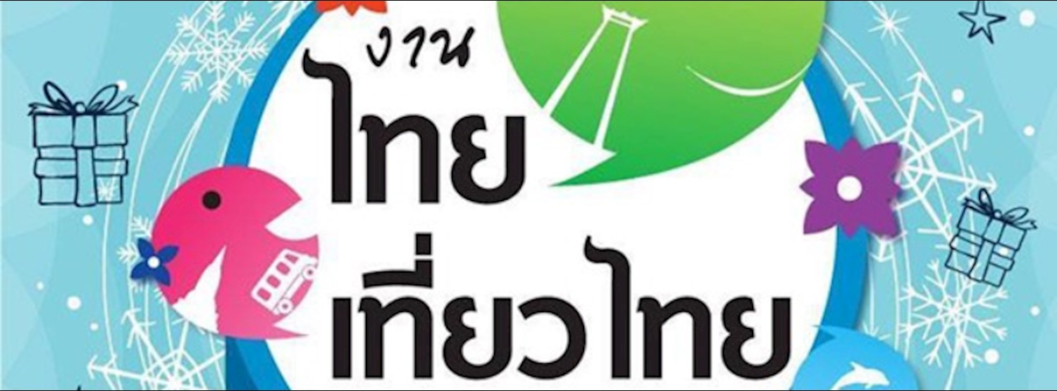 ไทยเที่ยวไทย ครั้งที่ 48 Zipevent