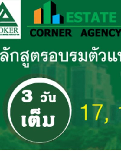 หลักสูตรอบรมตัวแทนนายหน้าอสังหาริมทรัพย์มืออาชีพ  (Professional Real Estate Broker)  Zipevent
