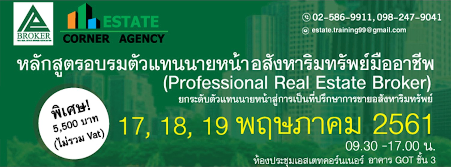 หลักสูตรอบรมตัวแทนนายหน้าอสังหาริมทรัพย์มืออาชีพ  (Professional Real Estate Broker)  Zipevent