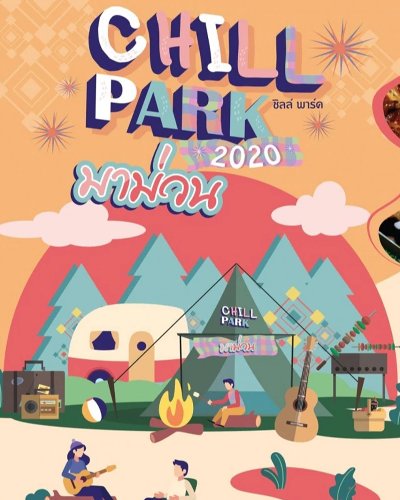 Chill Park 2020 : มาม่วน Zipevent