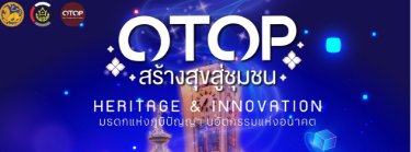 OTOP สร้างสุขสู่ชุมชน Heritage & Innovation Zipevent