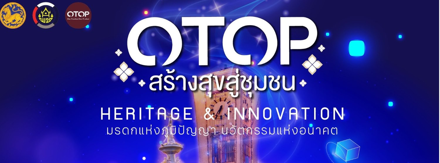 OTOP สร้างสุขสู่ชุมชน Heritage & Innovation Zipevent