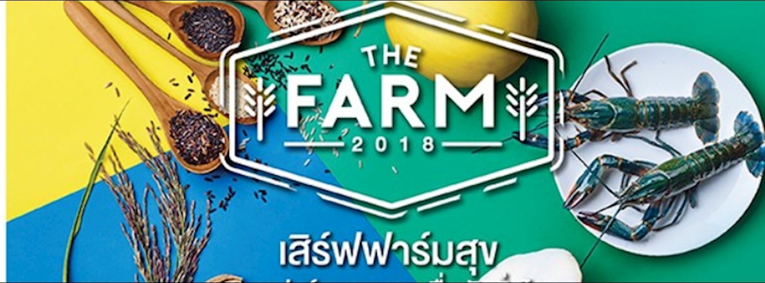 The Farm ปี 2 @เซ็นทรัลแจ้งวัฒนะ Zipevent