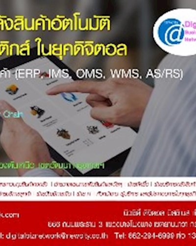 Mini Workshop : การออกแบบ & การบริหารคลังสินค้าอัตโนมัติ นวัตกรรมการลดต้นทุนโลจิสติกส์ ในยุคดิจิตอล Zipevent