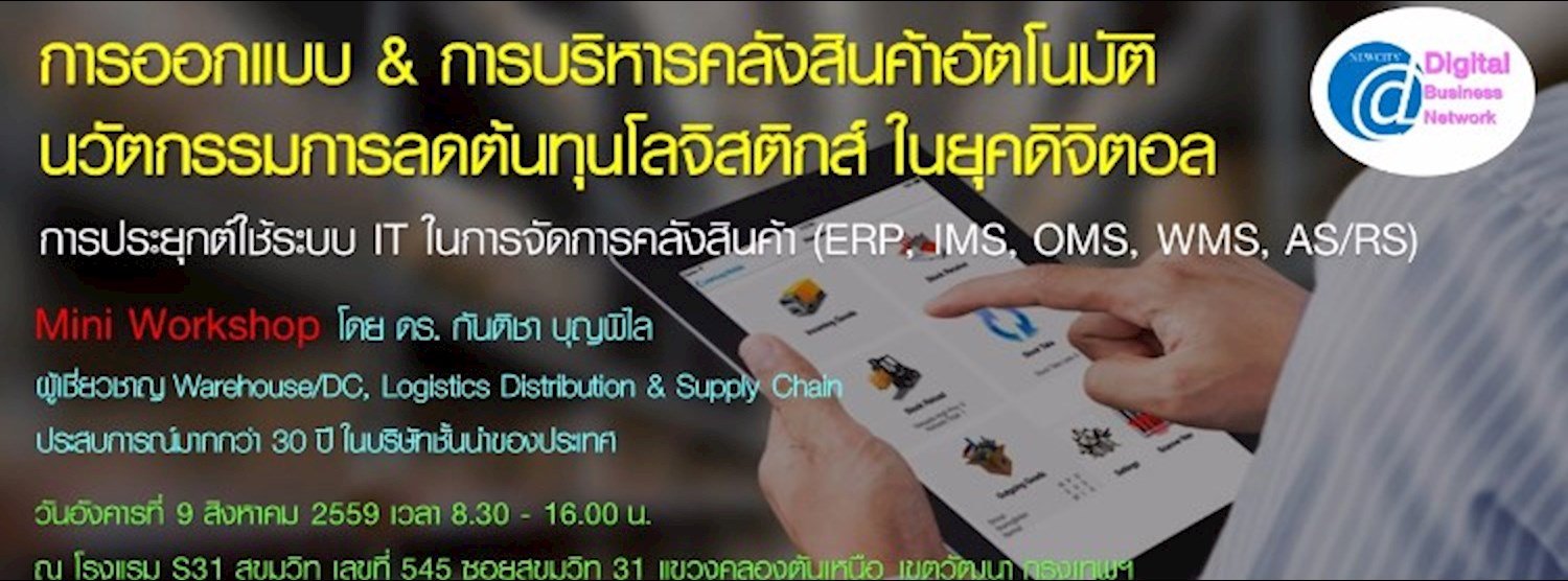 Mini Workshop : การออกแบบ & การบริหารคลังสินค้าอัตโนมัติ นวัตกรรมการลดต้นทุนโลจิสติกส์ ในยุคดิจิตอล Zipevent