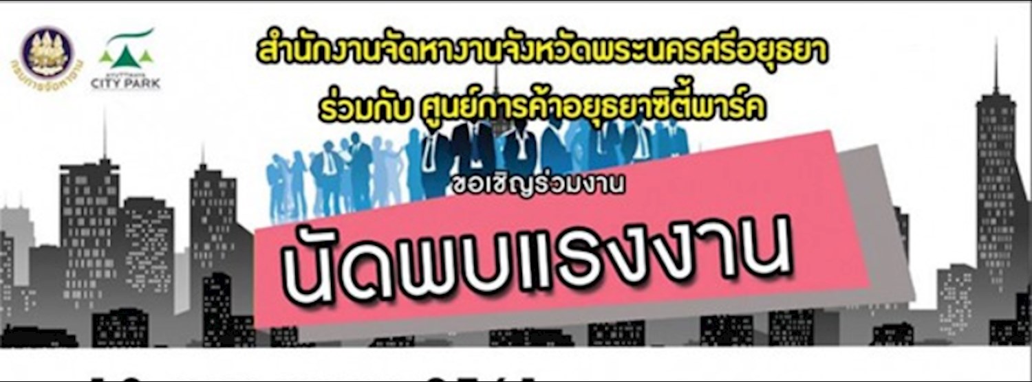 นัดพบแรงงาน Zipevent