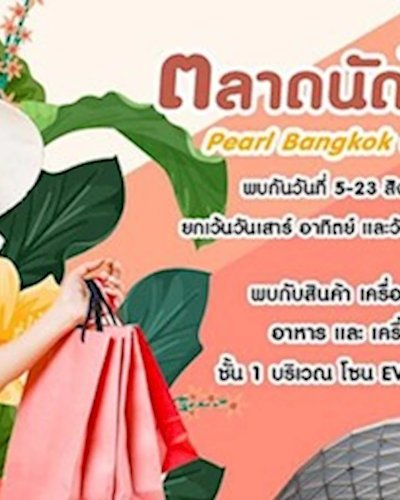 ตลาดนัดไข่มุก Zipevent