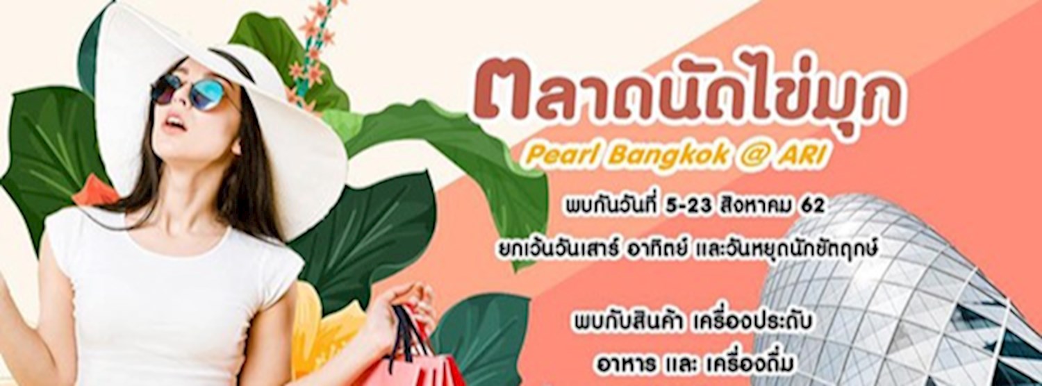 ตลาดนัดไข่มุก Zipevent