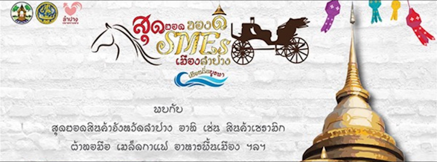 สุดยอด SMEs ของดีเมืองลำปาง Zipevent