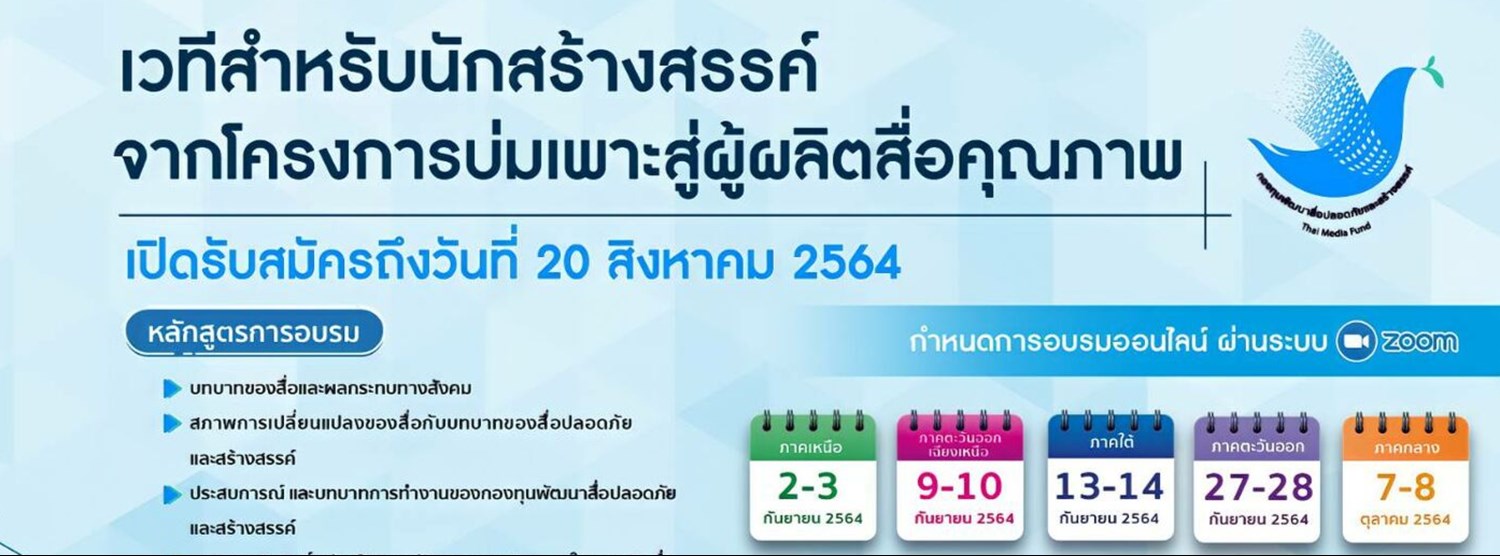 โครงการพัฒนาศักยภาพผู้ผลิตสื่อ (บ่มเพาะ) Zipevent