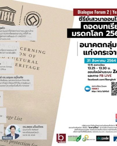 ถอดบทเรียนมรดกโลก 2564: อนาคตกลุ่มป่าแก่งกระจาน Zipevent