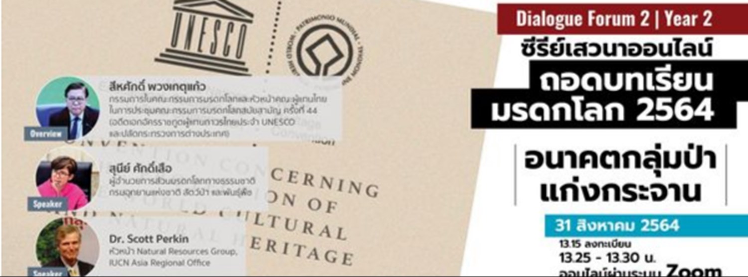 ถอดบทเรียนมรดกโลก 2564: อนาคตกลุ่มป่าแก่งกระจาน Zipevent