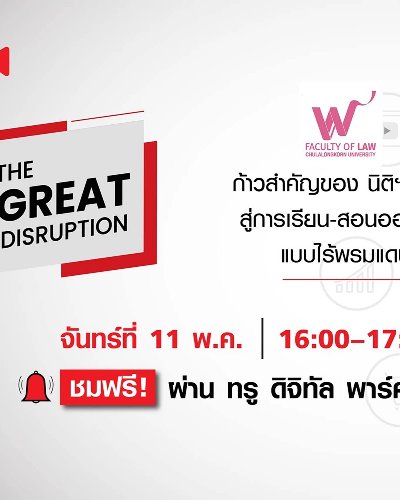 The Great Disruption EP.4 : Law Chula Zipevent