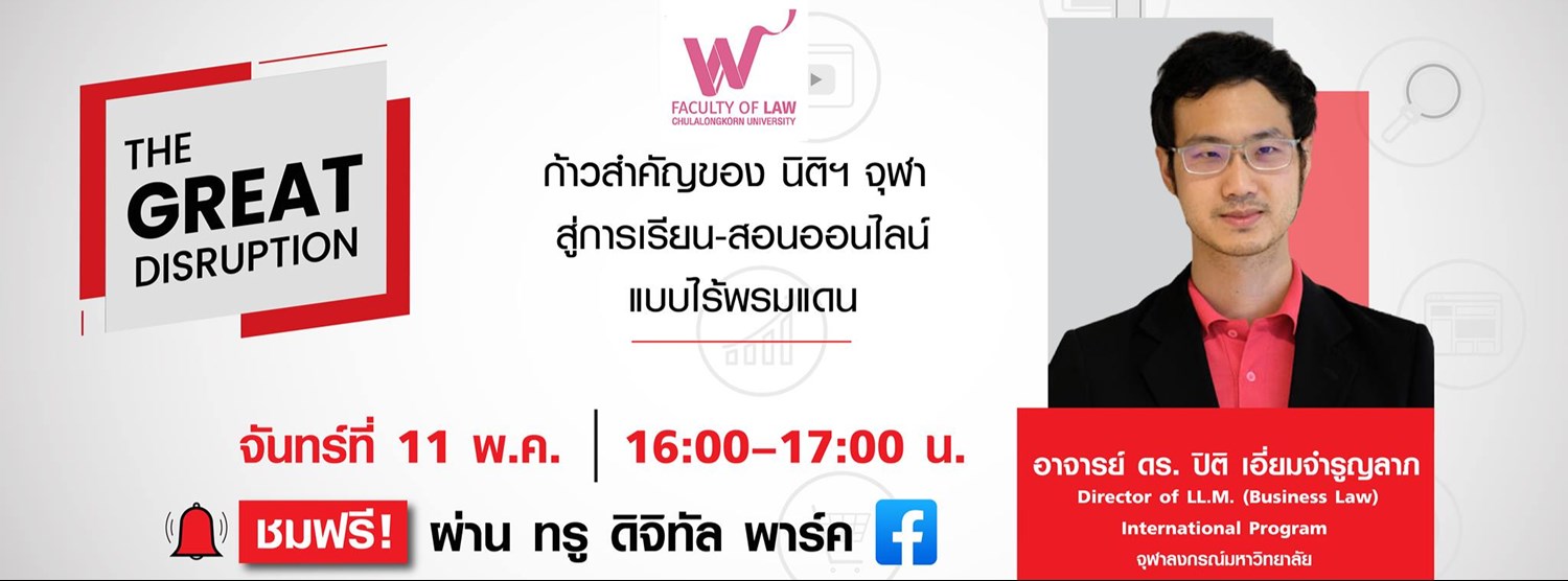 The Great Disruption EP.4 : Law Chula Zipevent