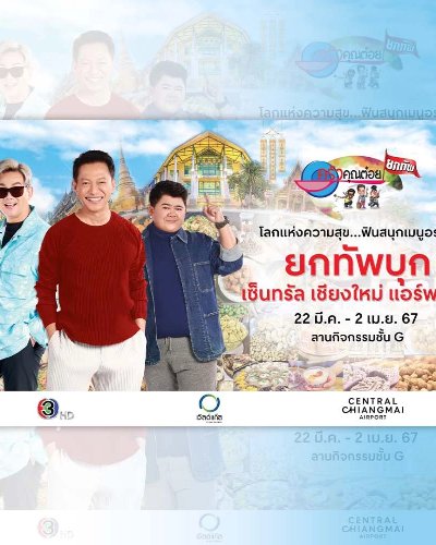 ครัวคุณต๋อยยกทัพ บุก เซ็นทรัล เชียงใหม่ แอร์พอร์ต Zipevent