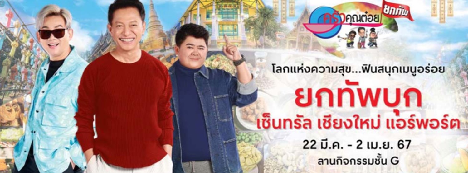 ครัวคุณต๋อยยกทัพ บุก เซ็นทรัล เชียงใหม่ แอร์พอร์ต Zipevent