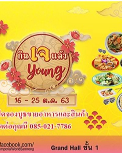 กินเจแล้ว young 2020 Zipevent