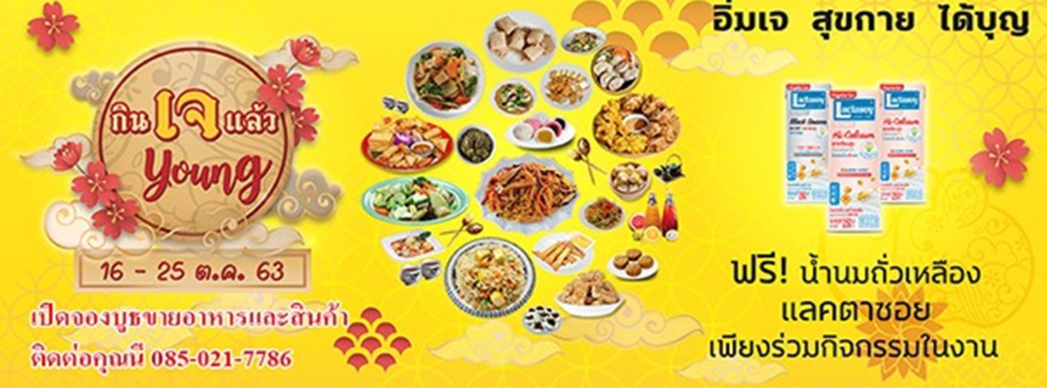 กินเจแล้ว young 2020 Zipevent