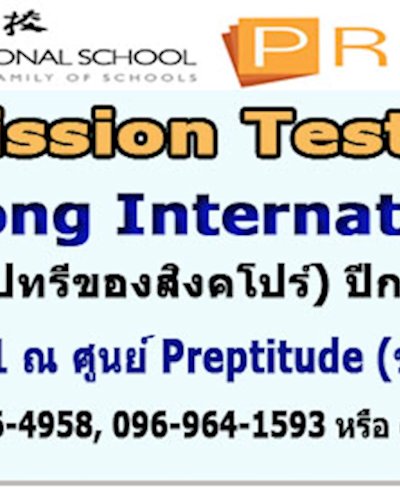 สอบ admission test เข้า Hwa Chong International School Zipevent
