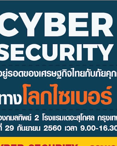 "Cyber Security : ความอยู่รอดของเศรษฐกิจไทยกับภัยคุกคามทางโลกไซเบอร์" Zipevent