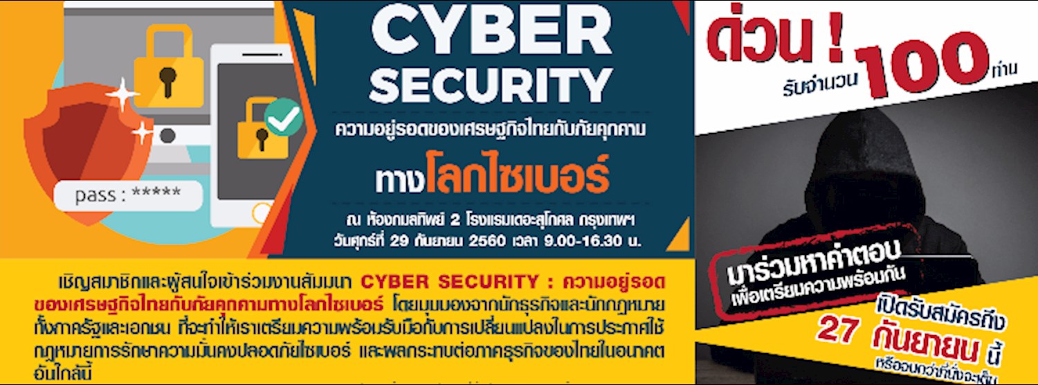 "Cyber Security : ความอยู่รอดของเศรษฐกิจไทยกับภัยคุกคามทางโลกไซเบอร์" Zipevent