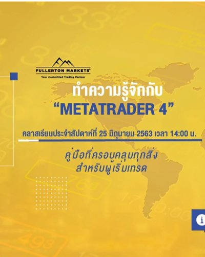 ทำความรู้จักกับ MetaTrader 4 - คู่มือที่ครอบคลุมสำหรับผู้เริ่มต้น Zipevent