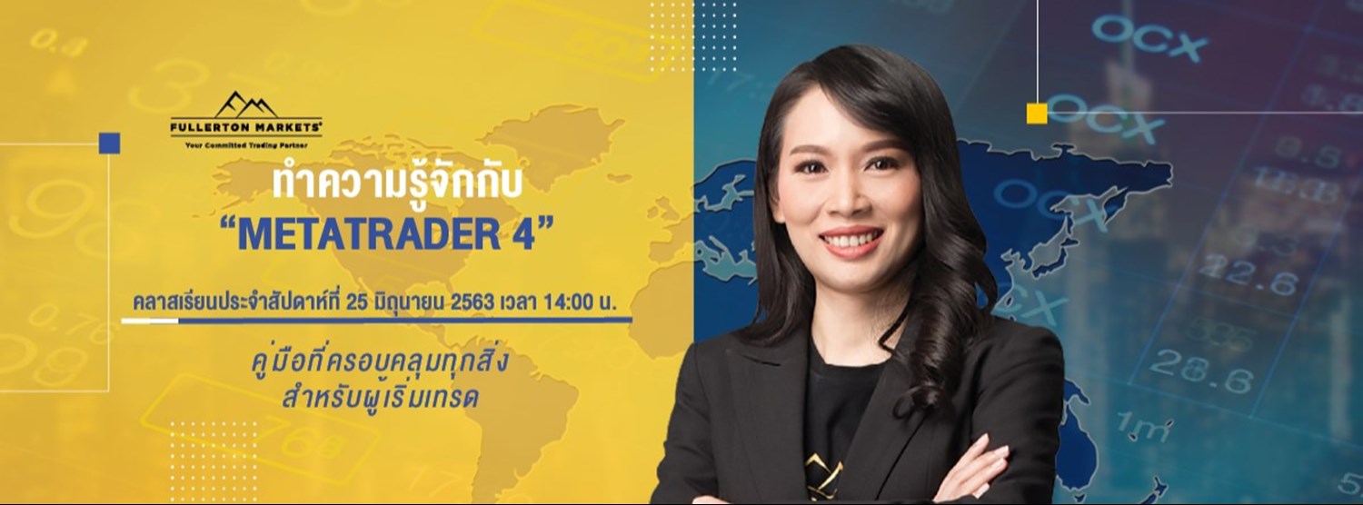 ทำความรู้จักกับ MetaTrader 4 - คู่มือที่ครอบคลุมสำหรับผู้เริ่มต้น Zipevent