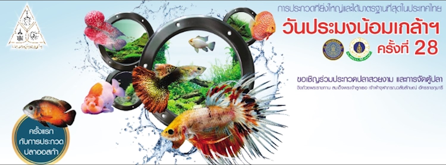วันประมงน้อมเกล้าฯ ครั้งที่ 28 Zipevent