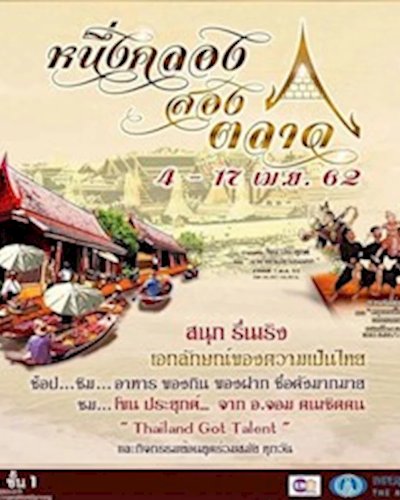 หนึ่งคลอง สองตลาด Zipevent