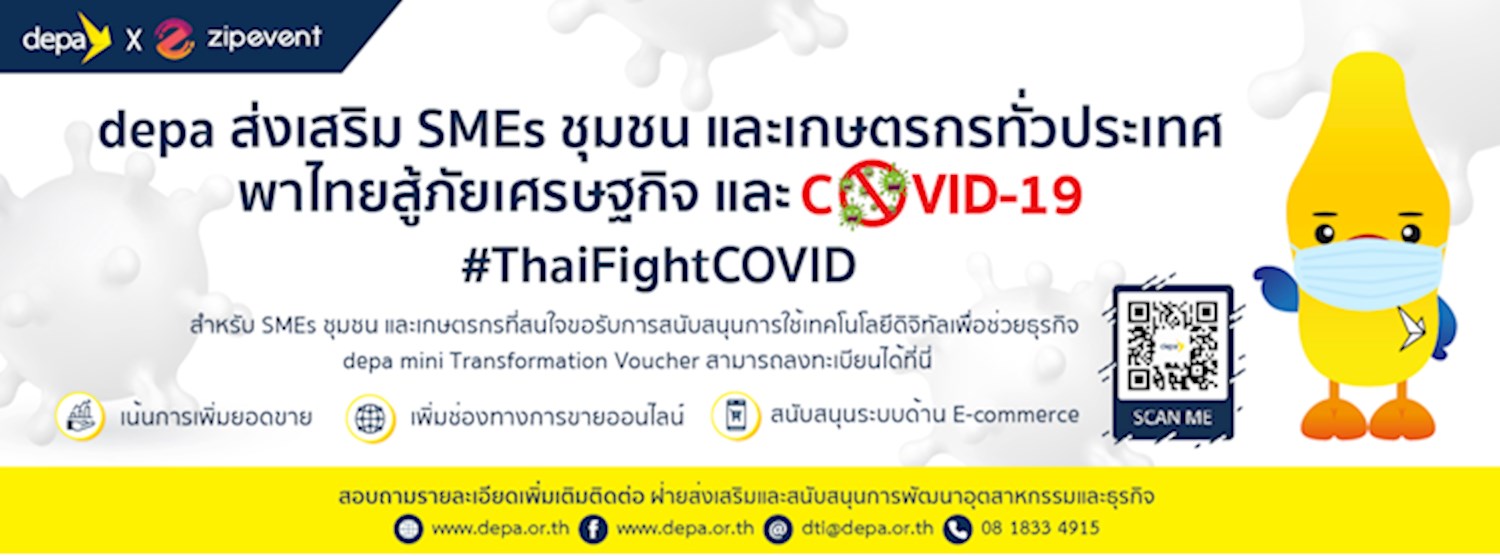 ลงทะเบียนขอรับการสนับสนุน depa Mini Transformation Voucher Zipevent