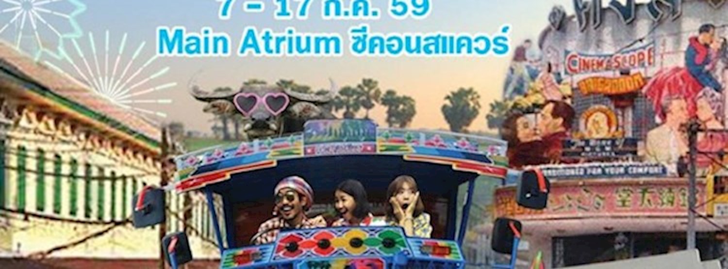 อีแต๋น แว้นเข้ากรุง Zipevent