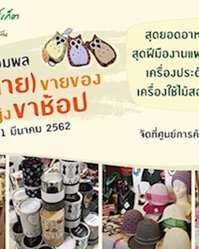 ตลาดนัดรวมพล คุณ (นาย) ขายของ & ผู้หญิงขาช้อป Zipevent