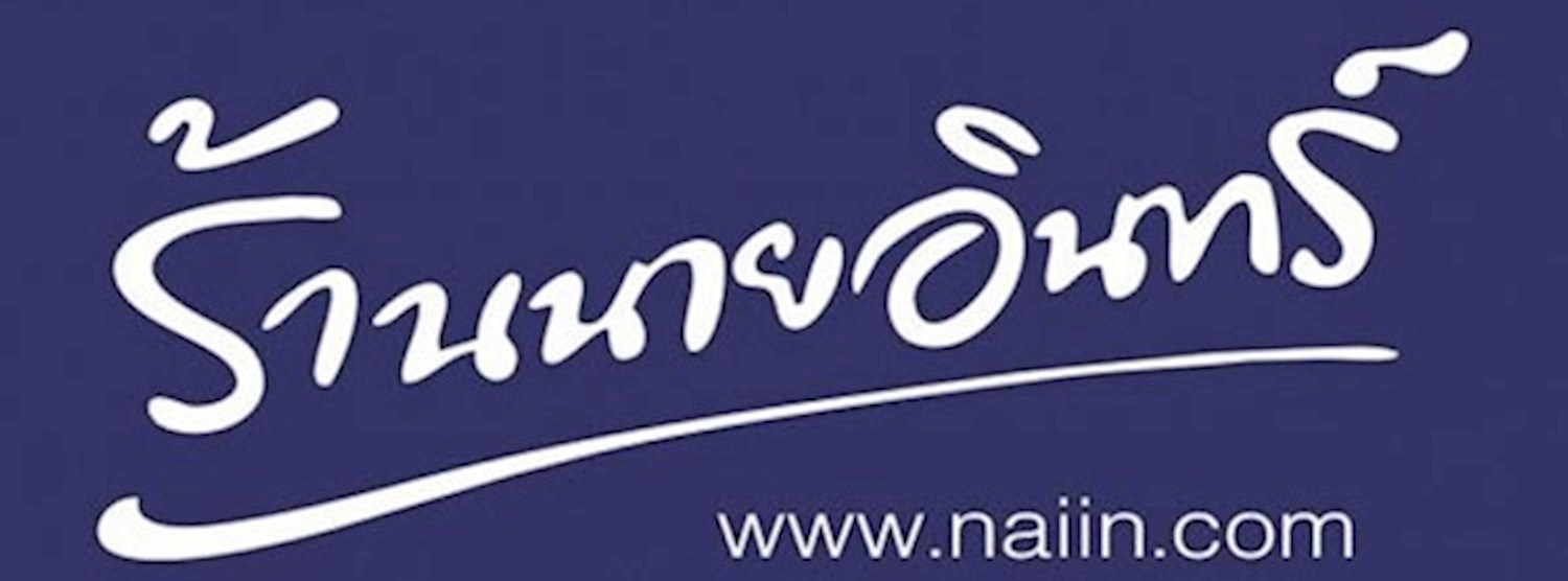 นายอินทร์ ACTIVEE KIDS Zipevent