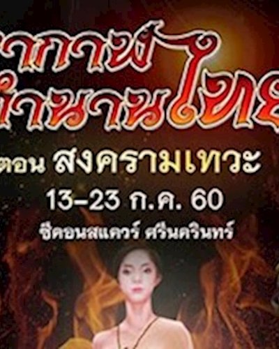 มหากาฬตำนานไทย ตอน สงครามเทวะ Zipevent