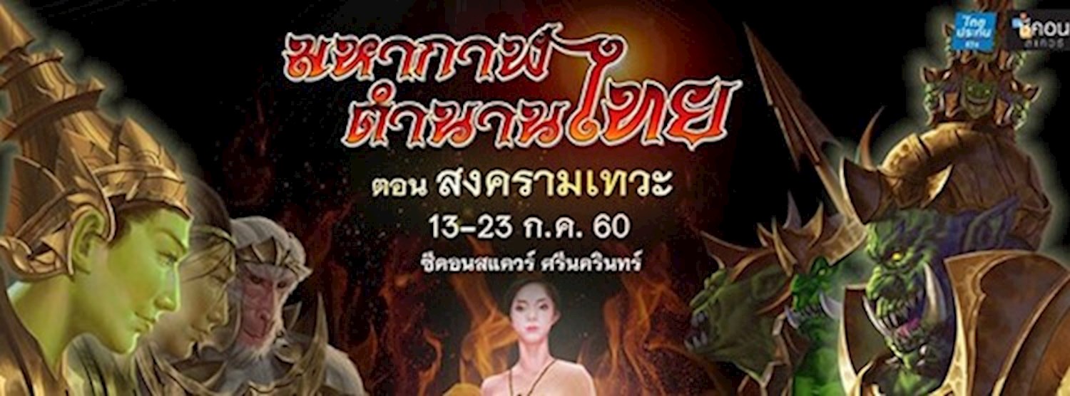มหากาฬตำนานไทย ตอน สงครามเทวะ Zipevent