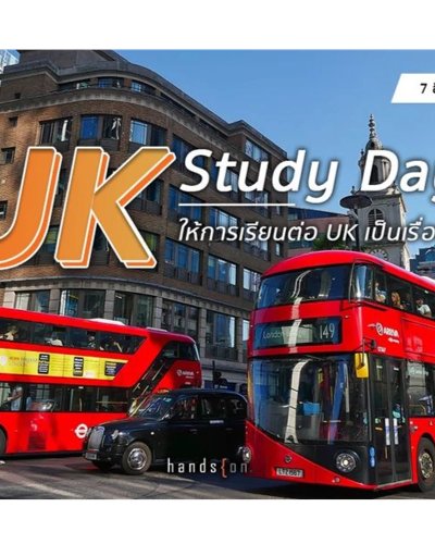 UK Study Day August 2021 – ให้การเรียนต่อ UK เป็นเรื่องง่าย Zipevent